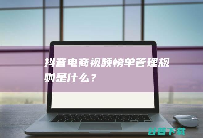 视频榜单管理规则是什么?