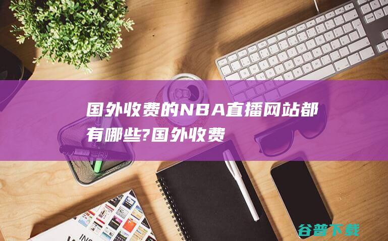 国外的NBA直播网站都有哪些?国外