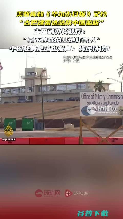 古巴均批驳中国应用古巴雷达站监听美国中国美媒