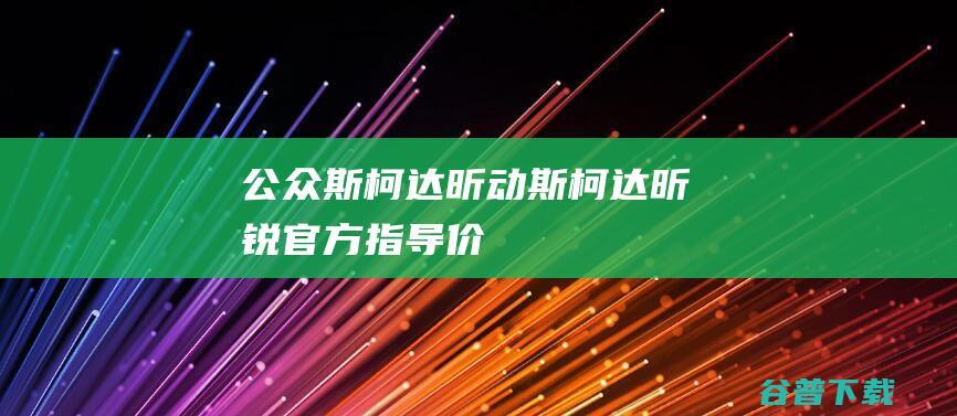 斯柯达昕动斯柯达昕锐官方指导价