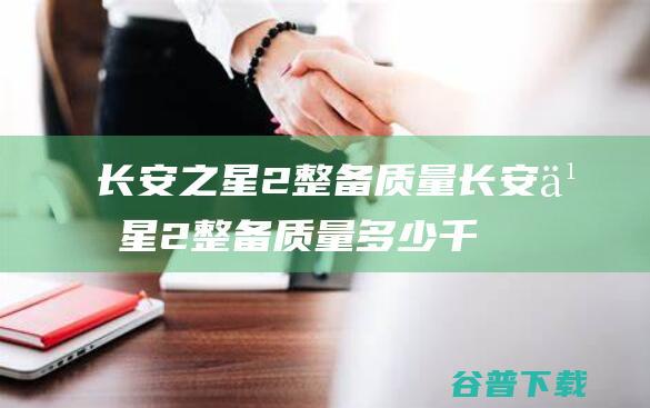 长安之星2整备质量 (长安之星2整备质量多少千克)