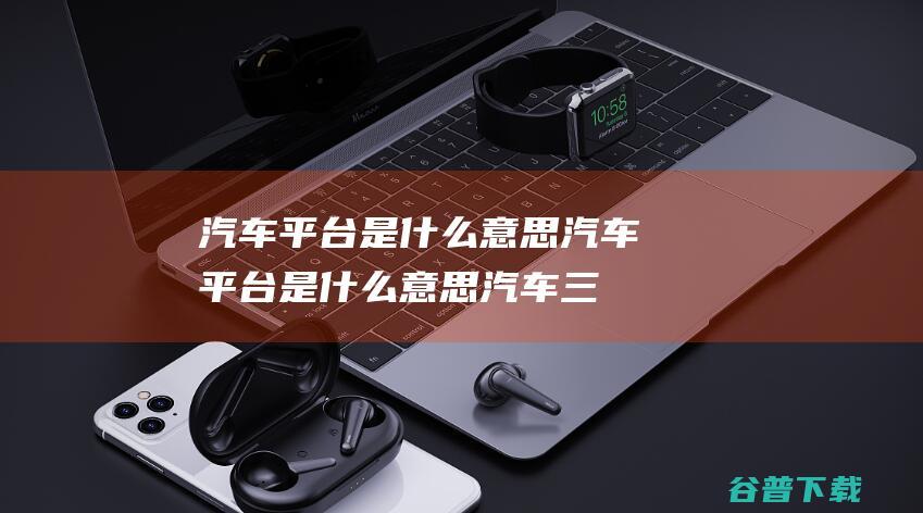 汽车意思汽车意思汽车三