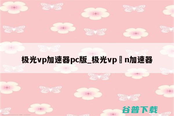 极光减速器开张了吗