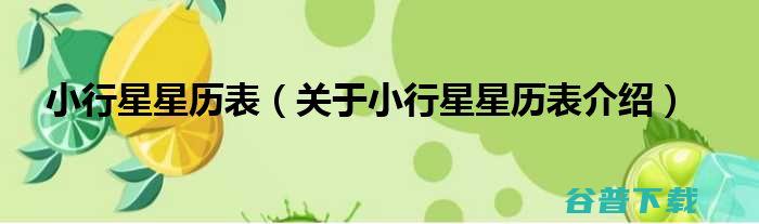 星历表的星历表的开展与作用 (星历表起源于哪年)