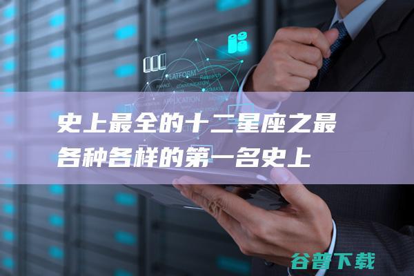 史上最全的十二星座之最各种各样的第一名 (史上最全的十二生肖)