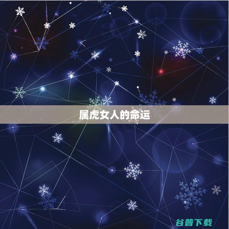 属虎女人的性格优缺点