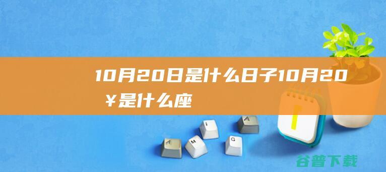 10月20日是什么日子10月20日是什么座