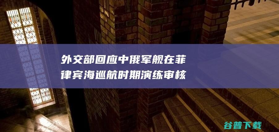 部回应中俄军舰在菲律宾海巡航时期演练