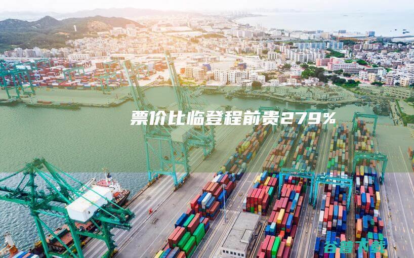票价比临登程前贵27.9%