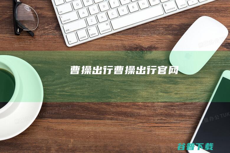 曹操出行 (曹操出行官网)