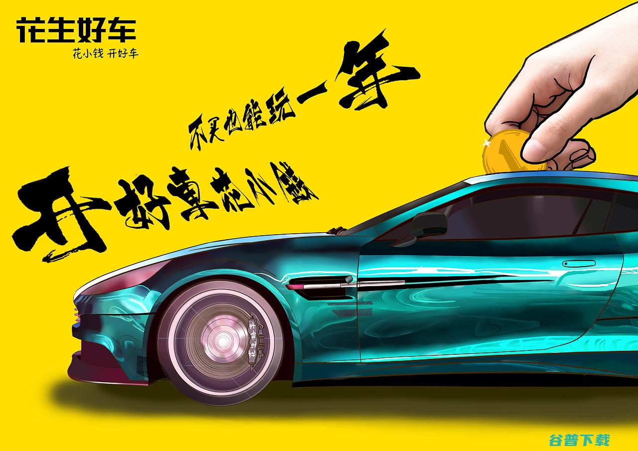 花生好车 (花生好车多久可以提车)
