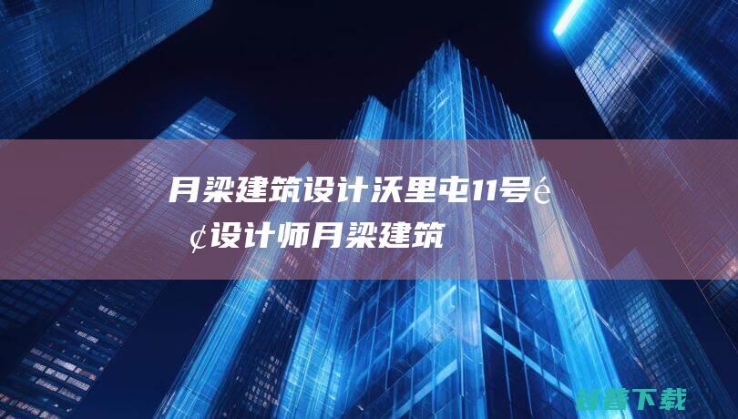 月梁建筑设计|沃里屯11号院_设计师月梁建筑设计的案例