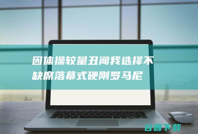 因体操较量丑闻 我选择不缺席落幕式 硬刚！罗马尼亚总理 (体操争议)