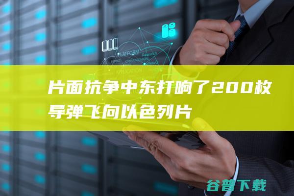 片面抗争 中东 打响了 200枚导弹飞向以色列 (片面抗战路线是指什么)