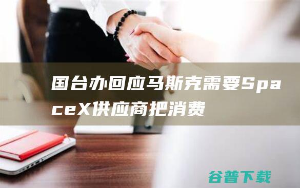 回应马斯克需要X商把消费