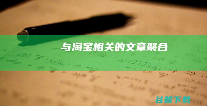 与淘宝相关的文章聚合