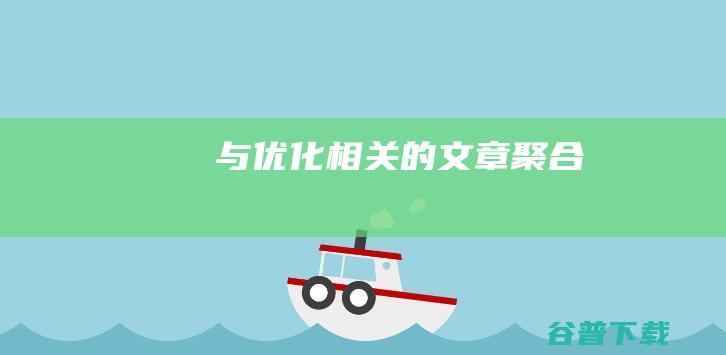 与优化相关的文章聚合