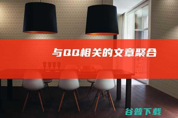 与QQ相关的文章聚合