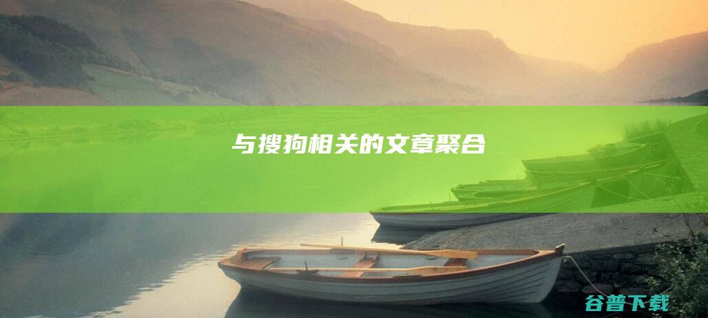 与搜狗相关的文章聚合