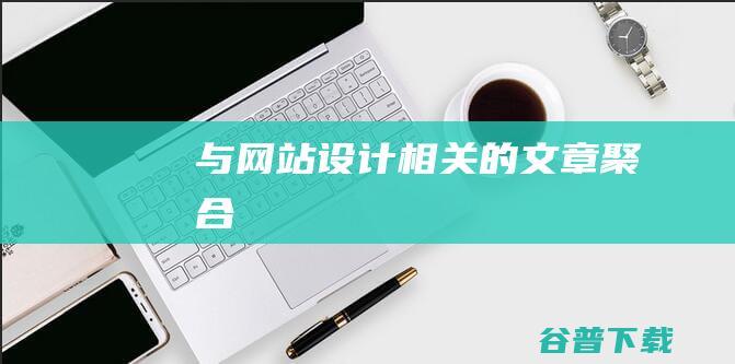 与网站设计相关的文章聚合