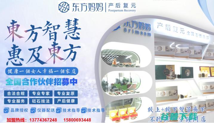 东方妈妈产后复元加盟 (东方妈妈产后修复)