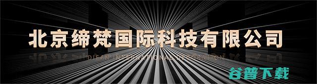 北京缔梵国际装饰与金 开创家居新纪元 牌橱柜达成战略合作 携手共进 (北京缔梵国际装饰)