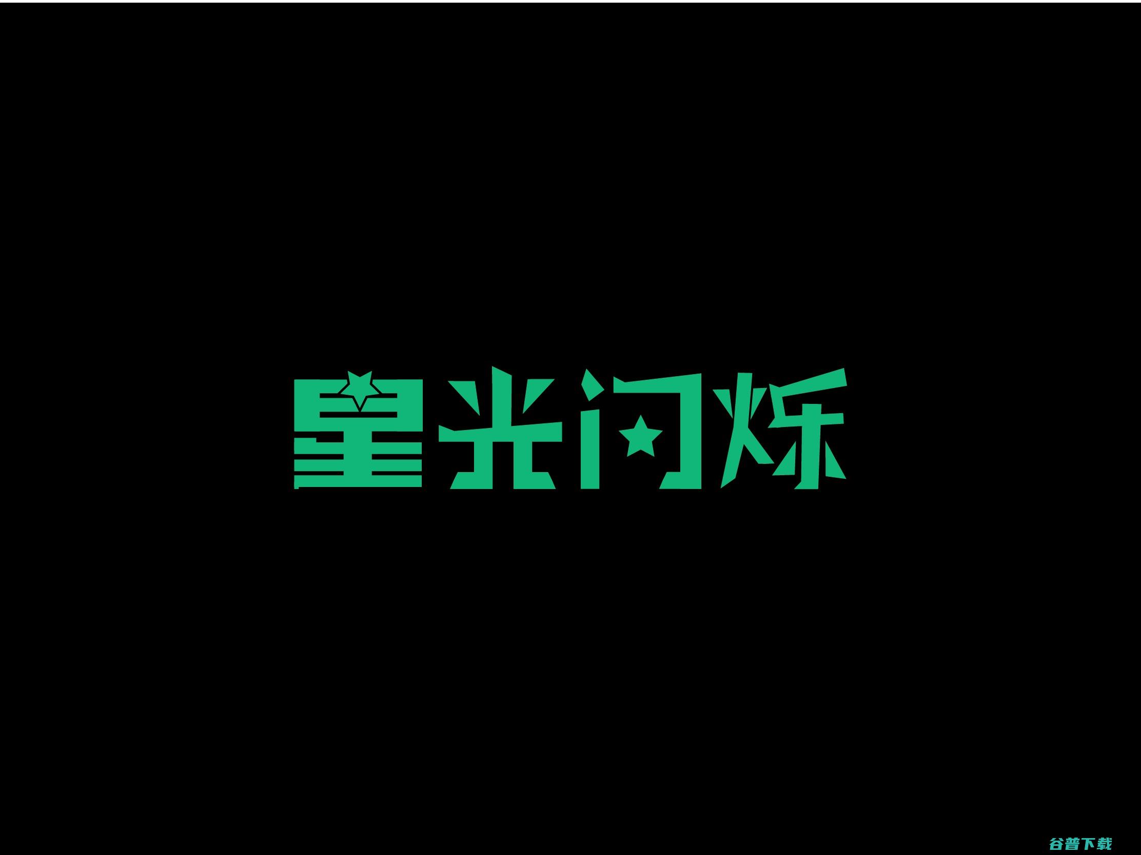 苏州星烁是不是