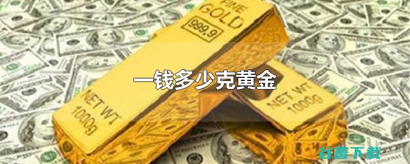 一千克黄金值钱人民币