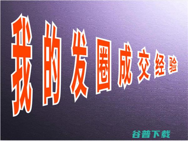 靠私域成交年赚百万，我是如何运营朋友圈的 引流 互联网 好文 第2张