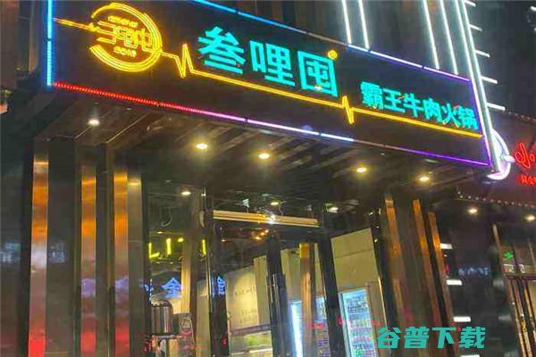 叁哩囤霸王牛肉火锅开店经营怎么样 火锅加盟什么样的项目好 (叁哩囤霸王牛肉火锅)