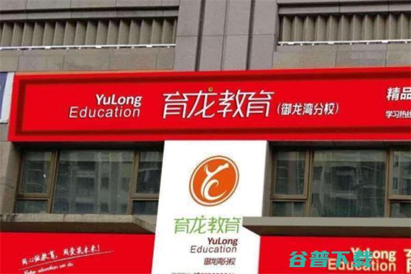 育龙教育校区