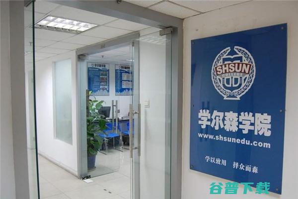 学尔森
