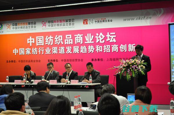 全球加盟网承办第94届中针会纺织品论坛取得