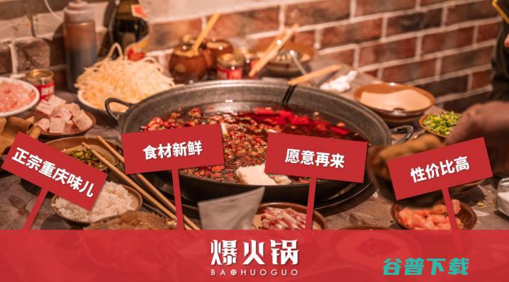 爆火锅重庆火锅加盟连锁火爆招商中 (爆火锅重庆火锅怎么做)