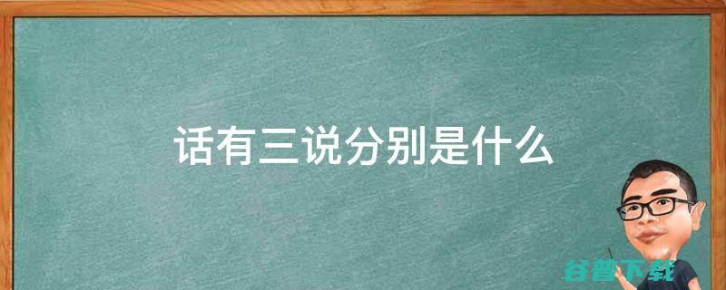 平时说的三位是什么