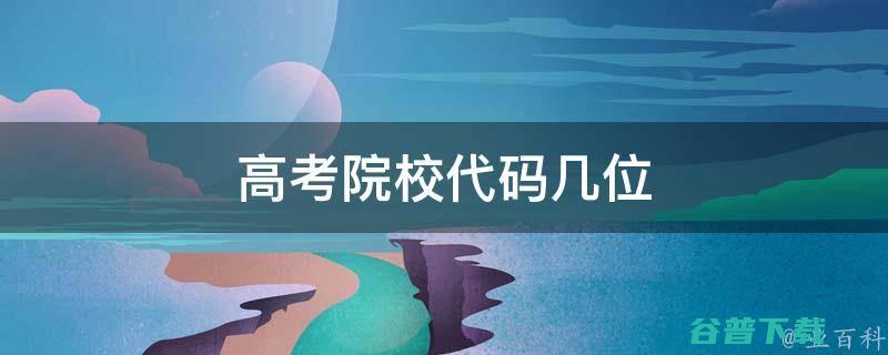 3位院校代码