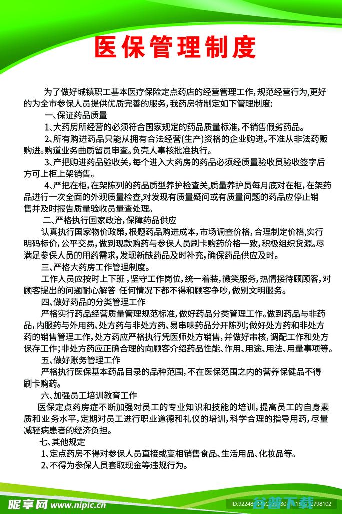 医疗保险管理制度