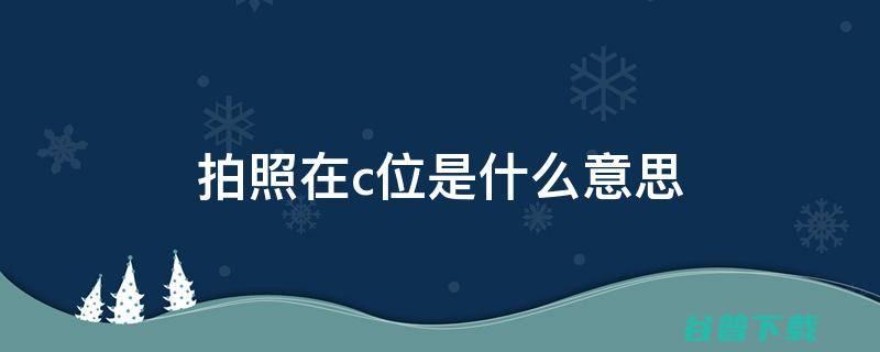截图