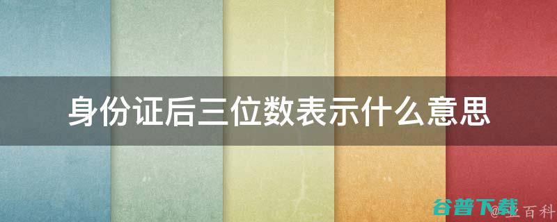 三位数字是什么意思啊