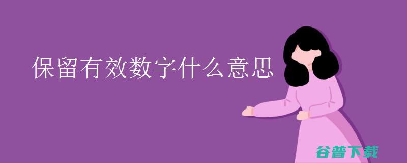 保留有效数字