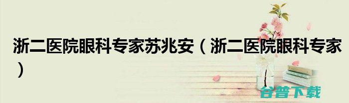 浙二眼科新冠病毒怎么