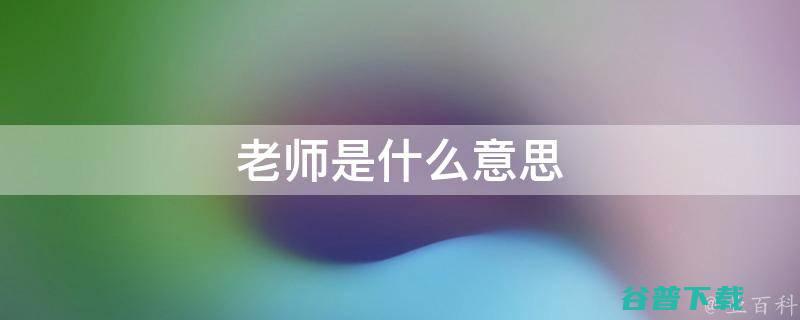 为什么老师的退休金那么高