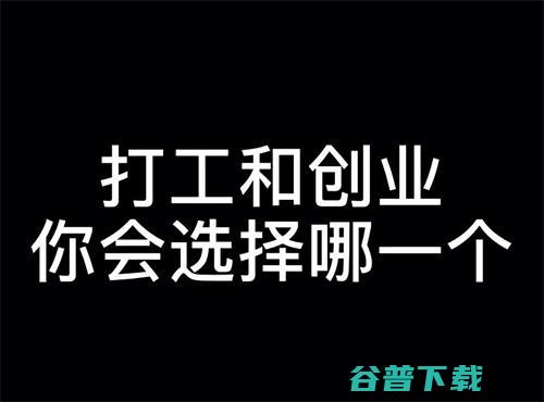 打工好还是创业好，选择大于努力 移动互联网 第2张