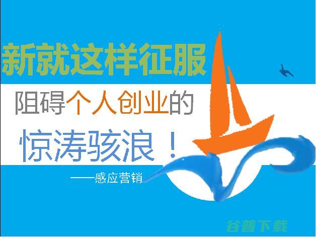就这样征服阻碍个人创业的惊涛骇浪！ (就这样征服阅读刘晓艳pdf)