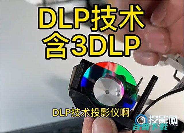 投影仪的成像原理是什么?DLP3LCOS显示技术解
