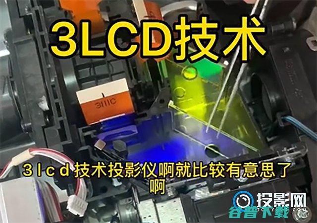 投影仪的成像原理是什么?DLP3LCOS显示技术解
