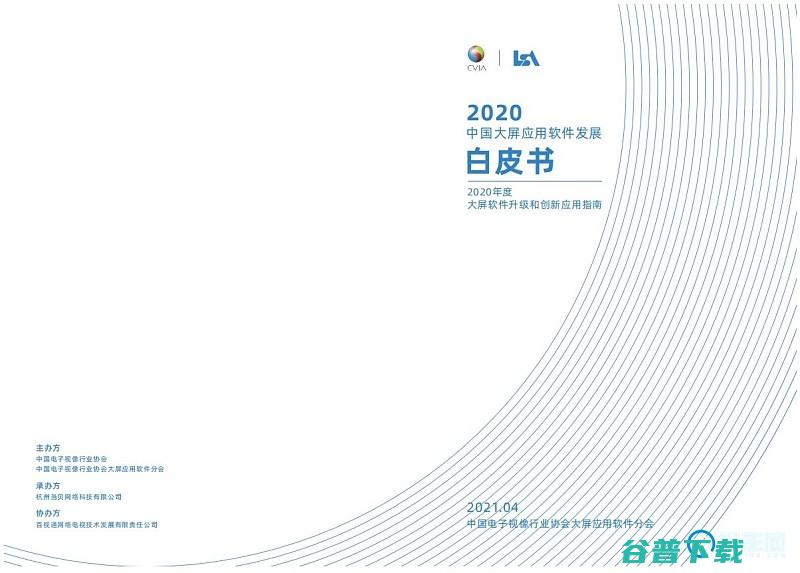第一届中国大屏软件大会召开软件白皮书
