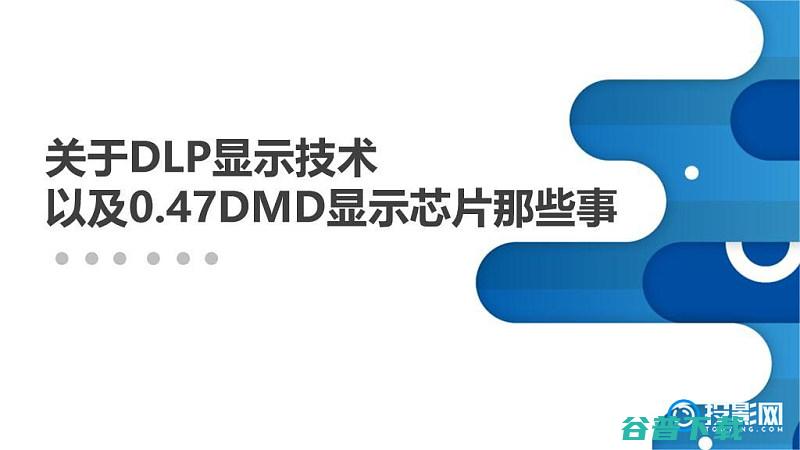 DLP047DMD投影仪首选推荐047DMD芯片是什么