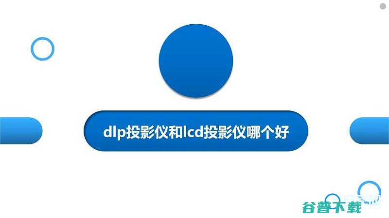 DLP047DMD投影仪首选推荐047DMD芯片是什么
