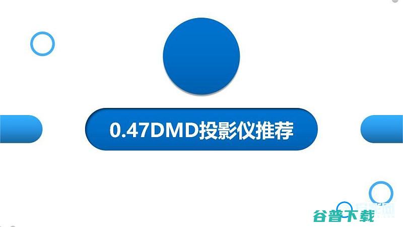 DLP047DMD投影仪首选推荐047DMD芯片是什么